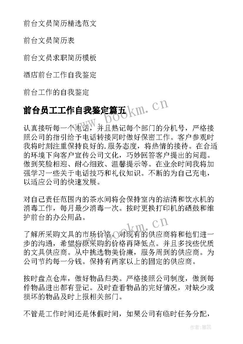 前台员工工作自我鉴定 前台文员工作自我鉴定(优秀8篇)