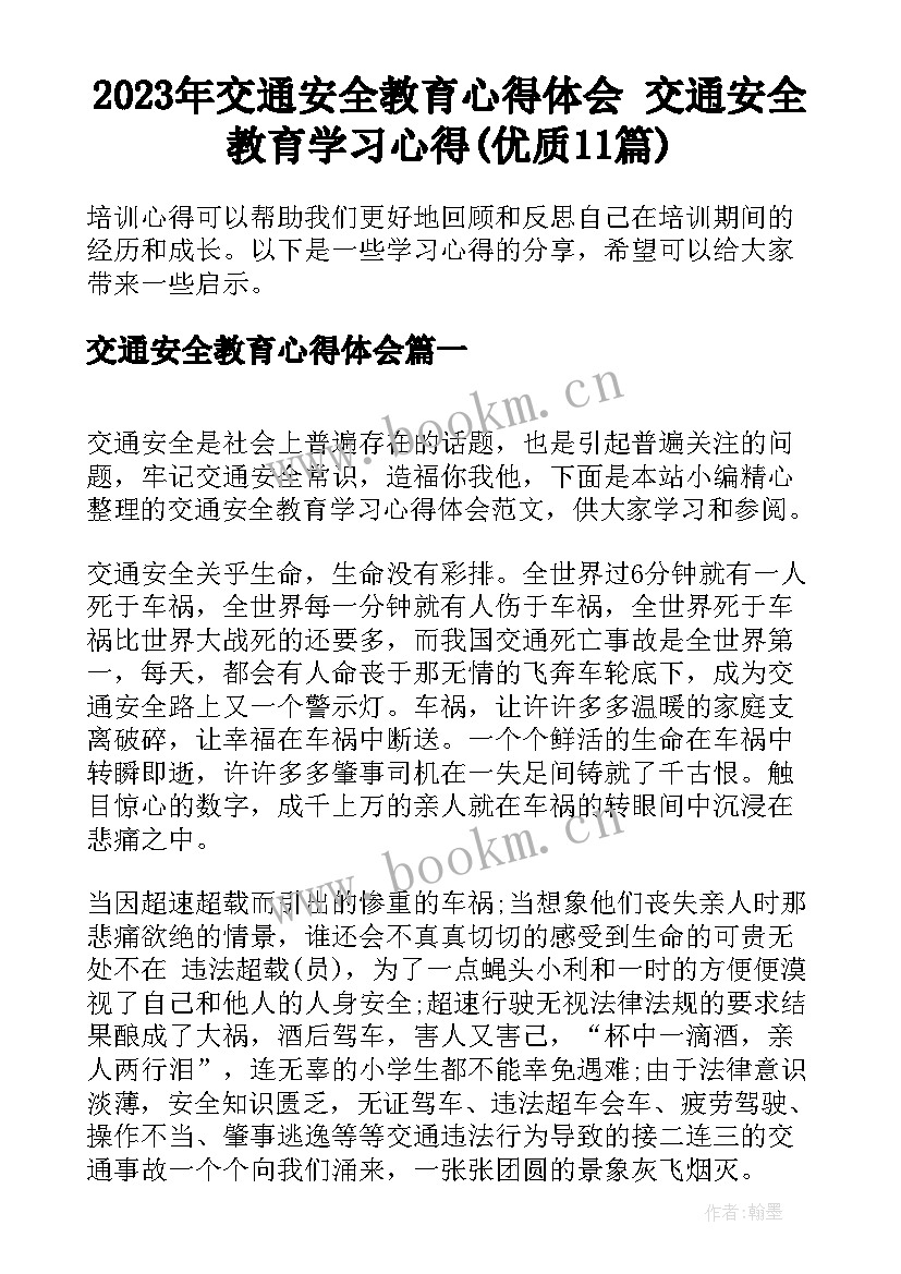 2023年交通安全教育心得体会 交通安全教育学习心得(优质11篇)