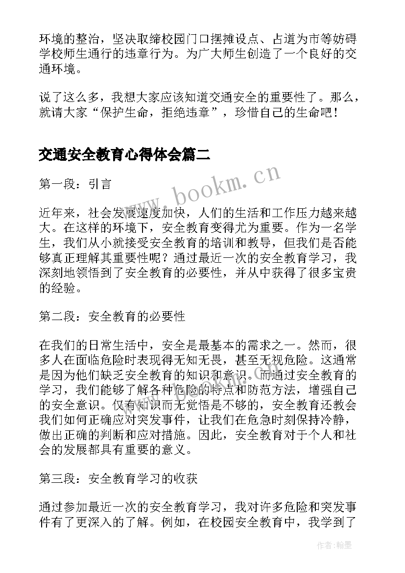 2023年交通安全教育心得体会 交通安全教育学习心得(优质11篇)