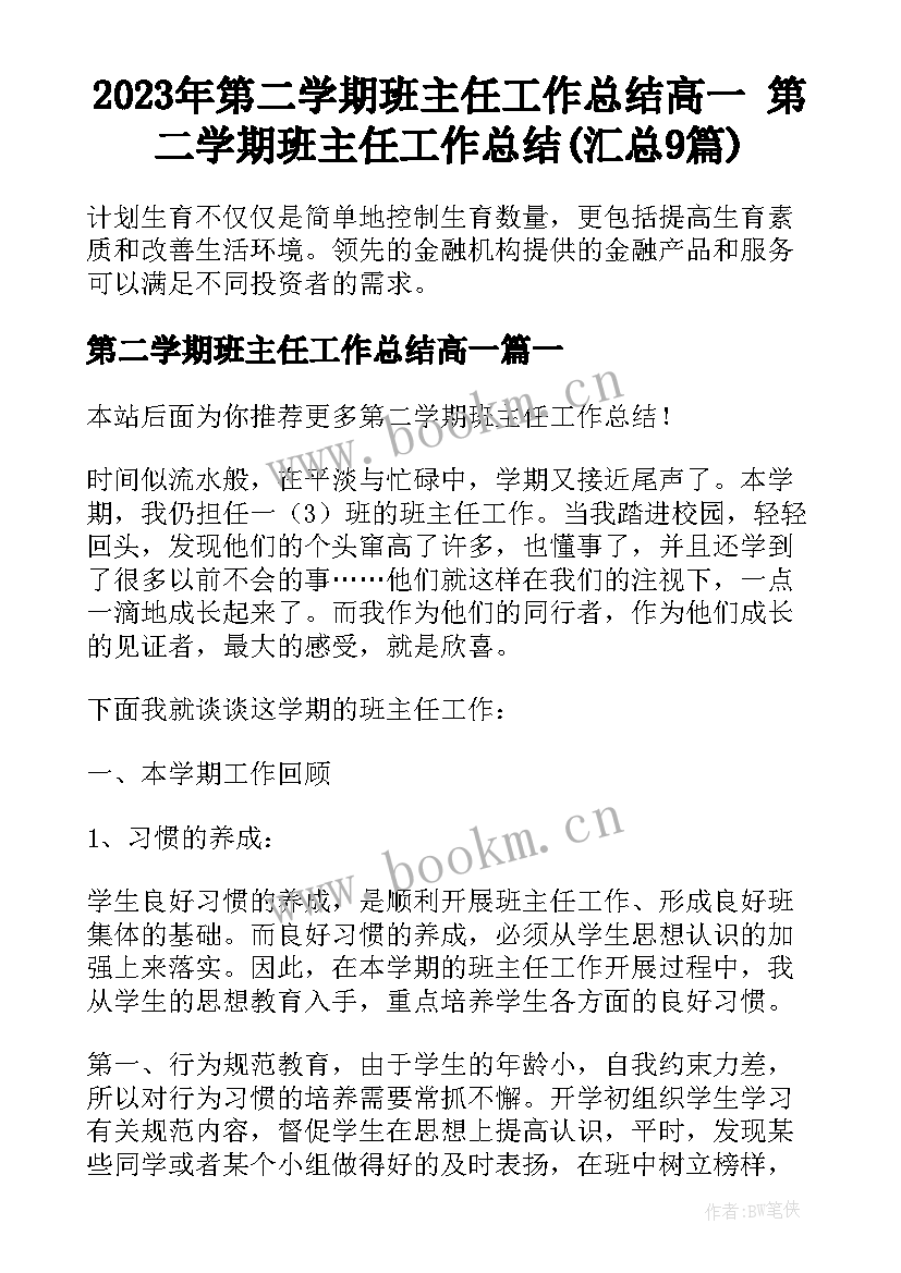 2023年第二学期班主任工作总结高一 第二学期班主任工作总结(汇总9篇)