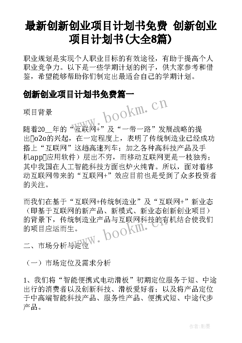 最新创新创业项目计划书免费 创新创业项目计划书(大全8篇)