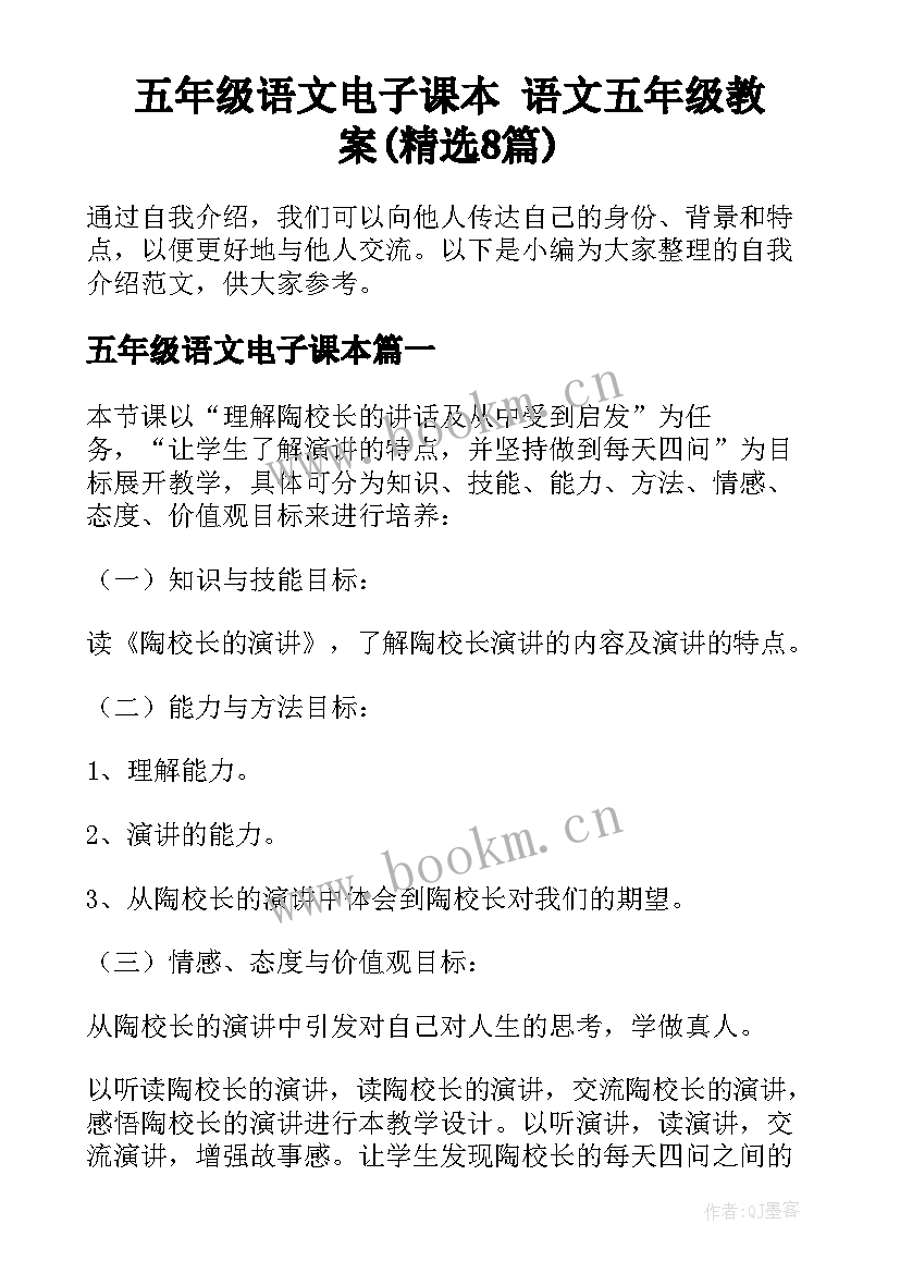 五年级语文电子课本 语文五年级教案(精选8篇)