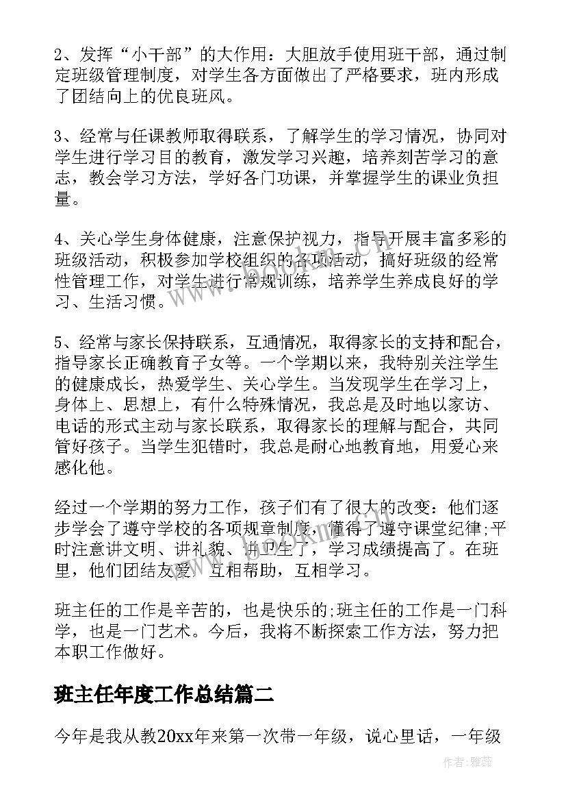 班主任年度工作总结 一年级班主任工作总结(模板9篇)