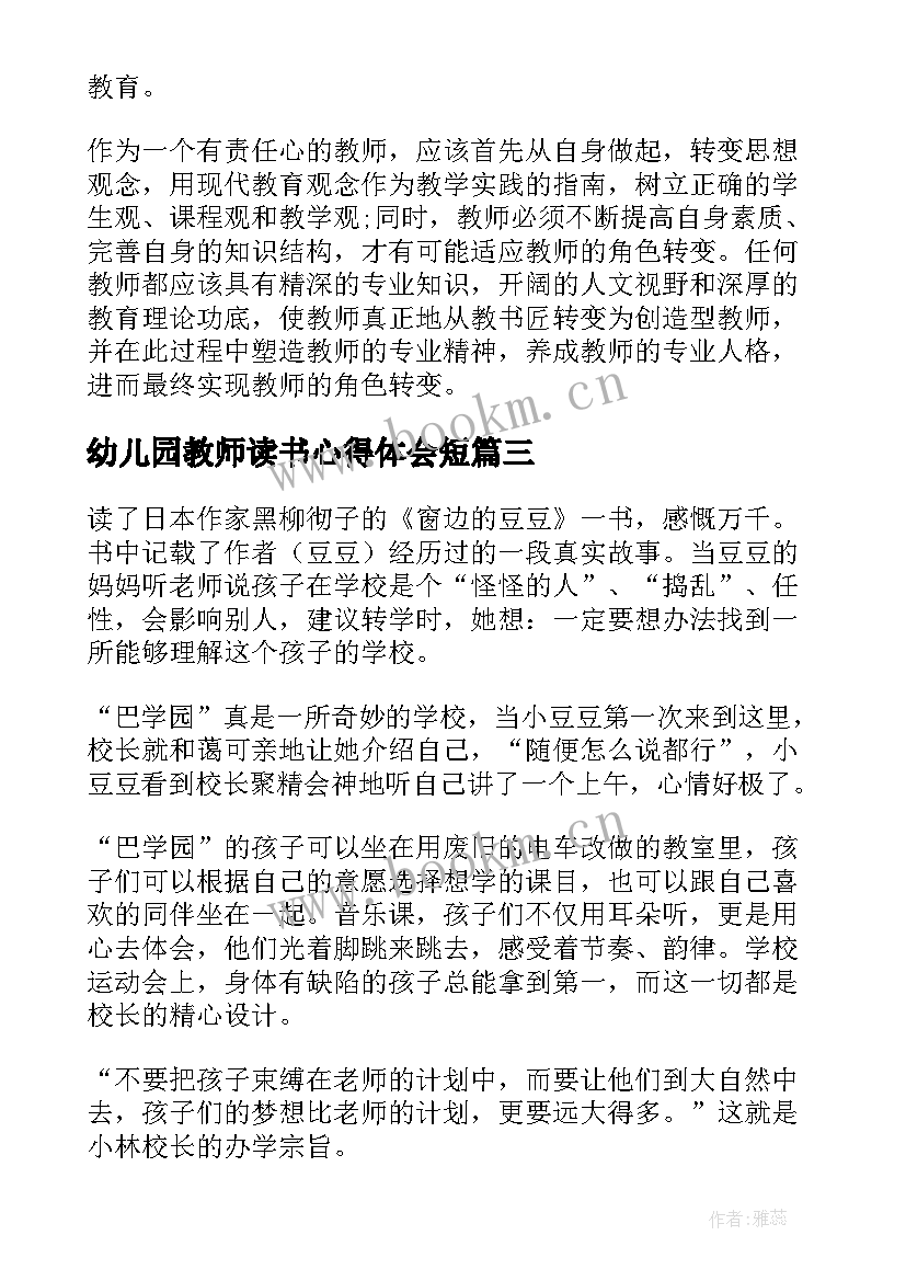 最新幼儿园教师读书心得体会短(实用14篇)