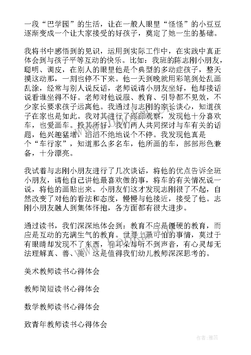 最新幼儿园教师读书心得体会短(实用14篇)