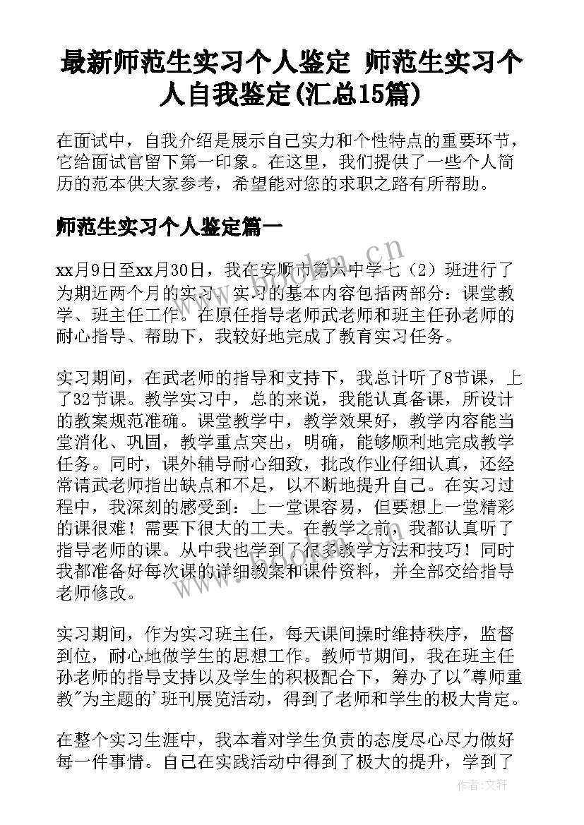 最新师范生实习个人鉴定 师范生实习个人自我鉴定(汇总15篇)