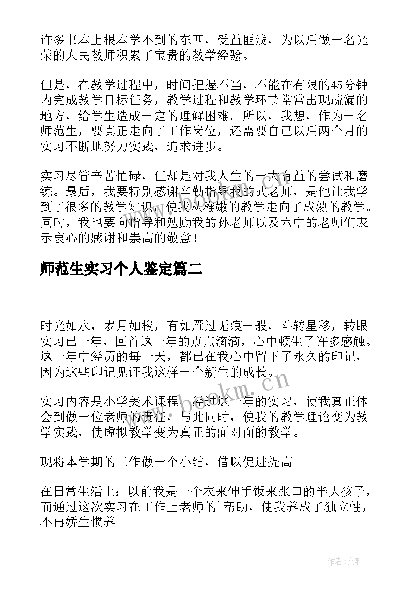 最新师范生实习个人鉴定 师范生实习个人自我鉴定(汇总15篇)