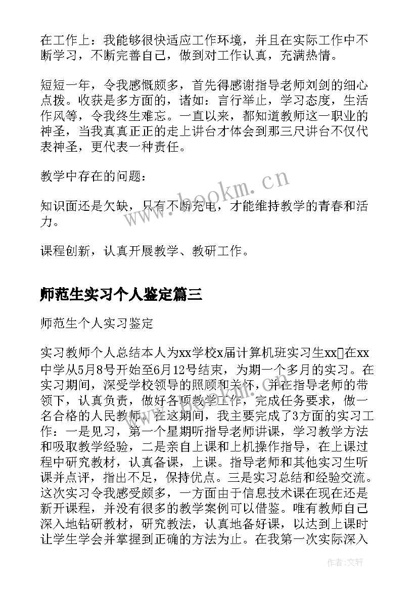 最新师范生实习个人鉴定 师范生实习个人自我鉴定(汇总15篇)