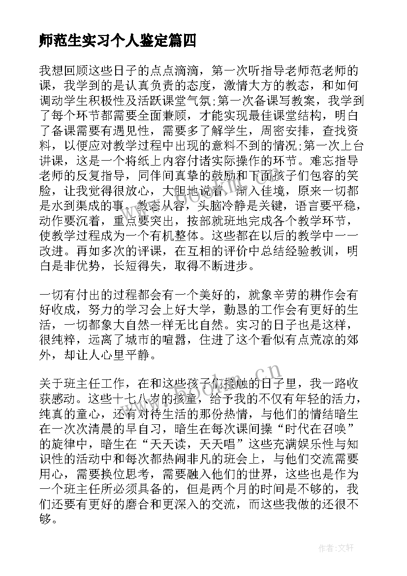 最新师范生实习个人鉴定 师范生实习个人自我鉴定(汇总15篇)