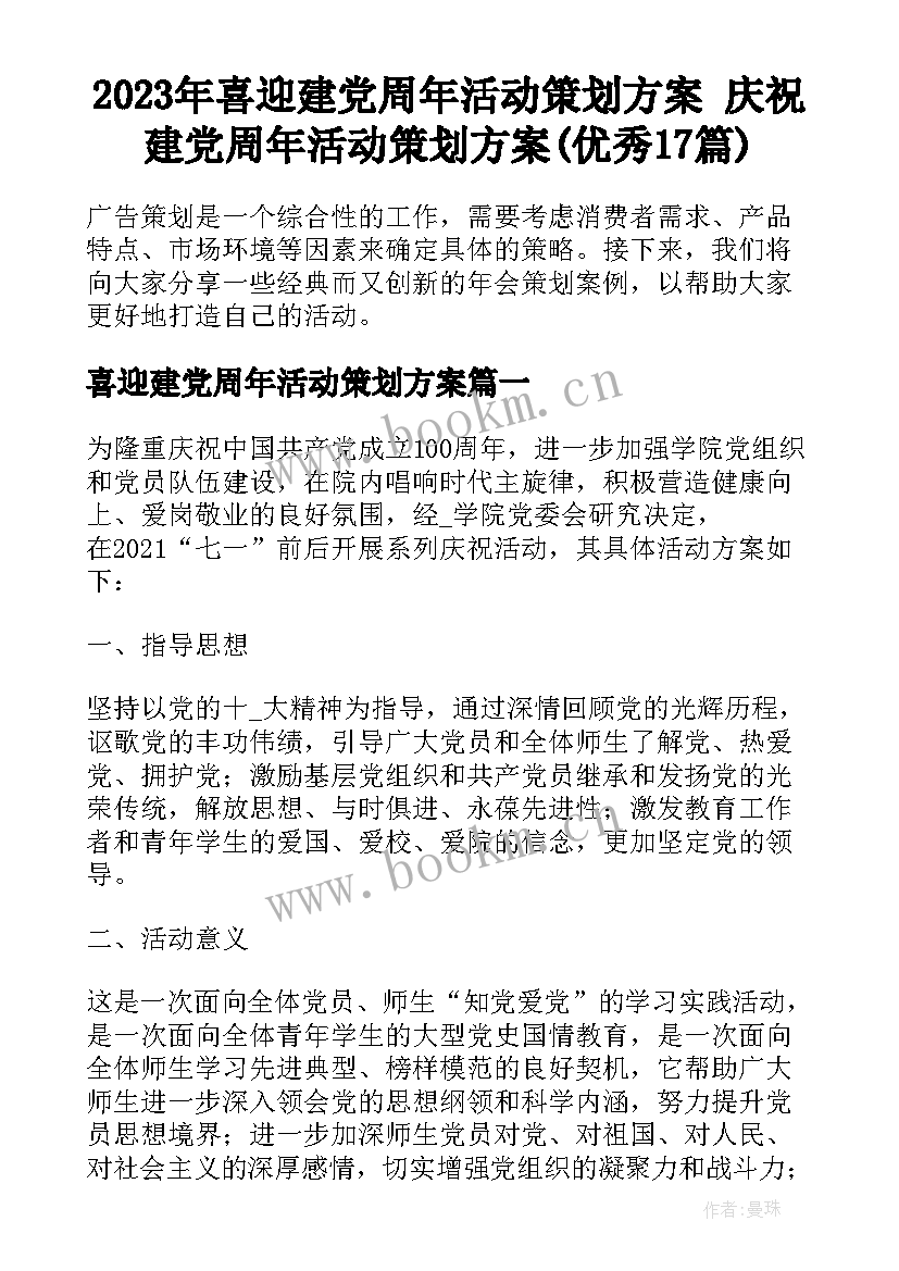 2023年喜迎建党周年活动策划方案 庆祝建党周年活动策划方案(优秀17篇)