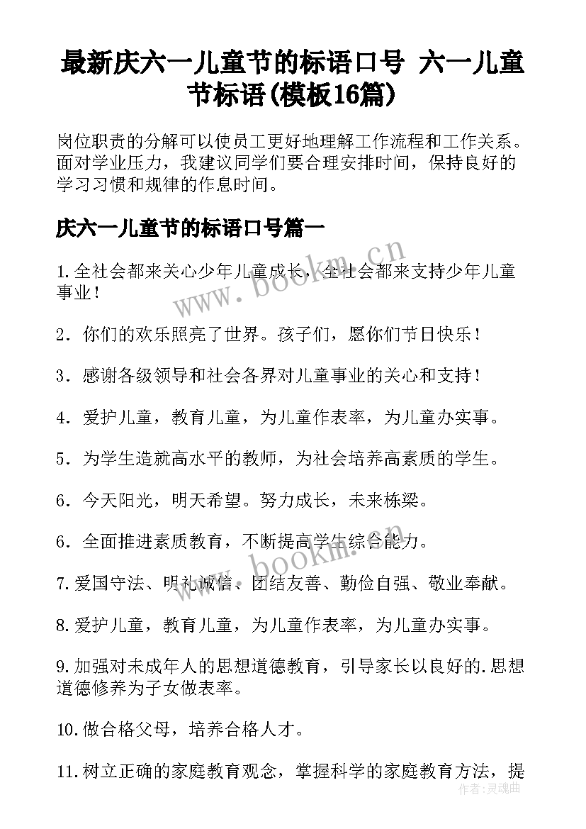 最新庆六一儿童节的标语口号 六一儿童节标语(模板16篇)