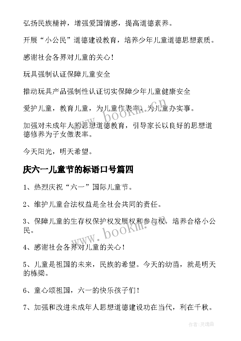 最新庆六一儿童节的标语口号 六一儿童节标语(模板16篇)