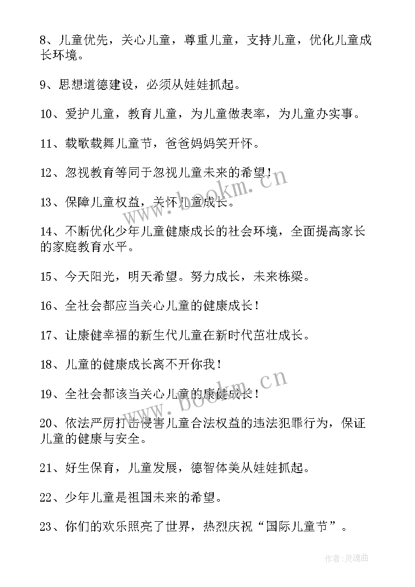 最新庆六一儿童节的标语口号 六一儿童节标语(模板16篇)