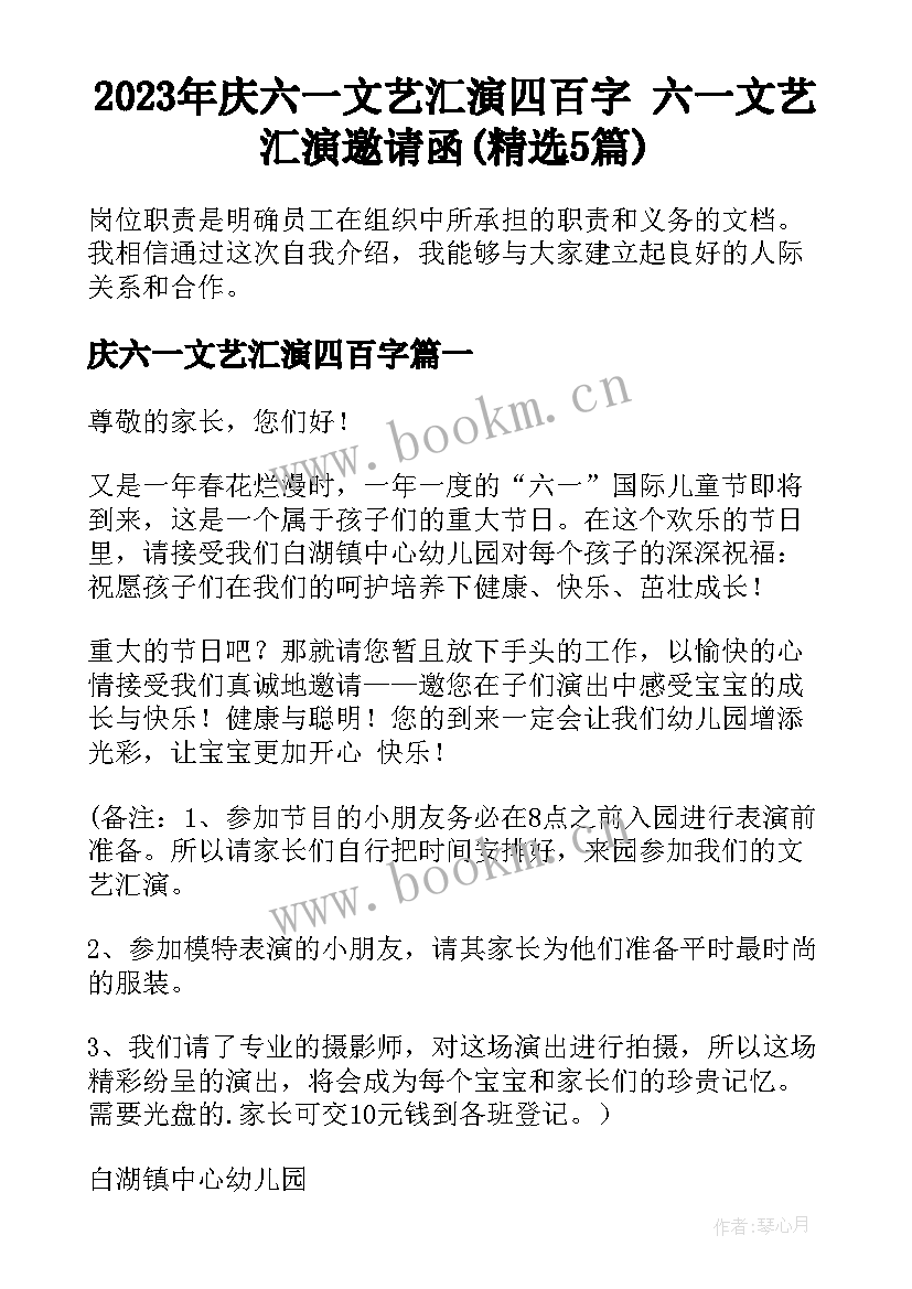 2023年庆六一文艺汇演四百字 六一文艺汇演邀请函(精选5篇)