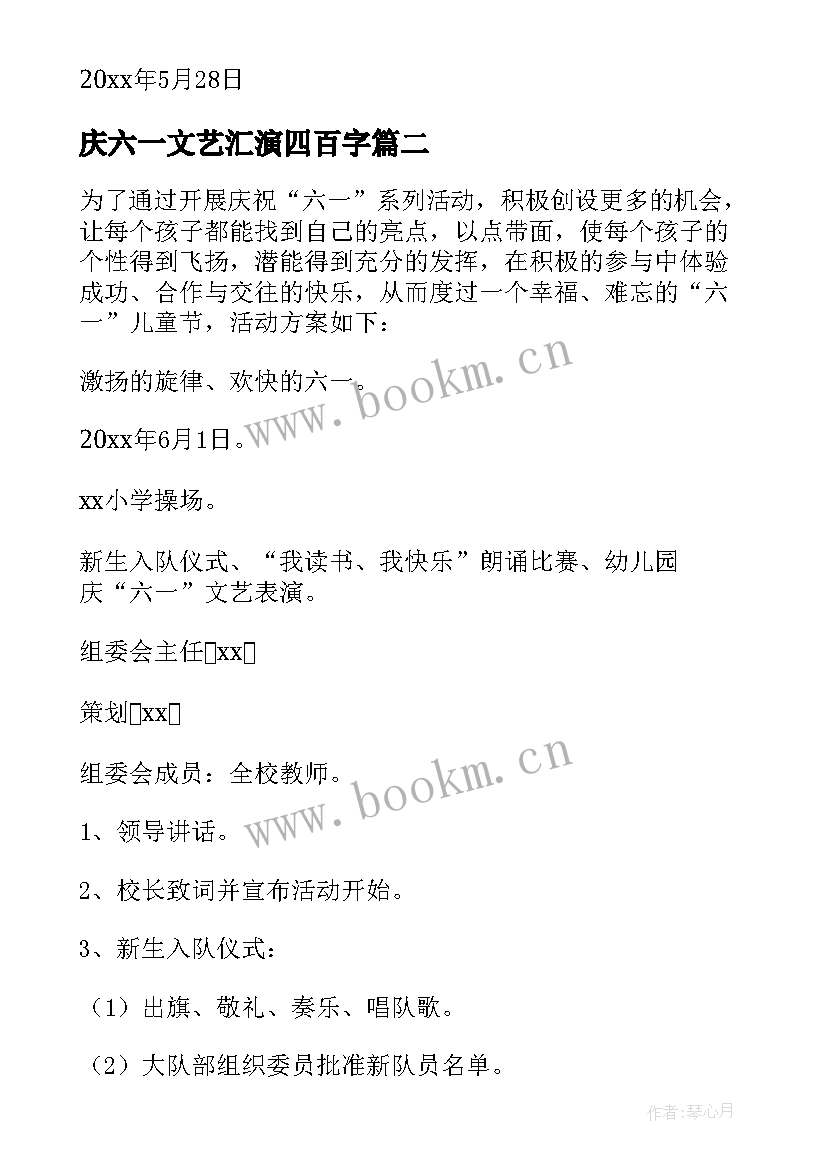 2023年庆六一文艺汇演四百字 六一文艺汇演邀请函(精选5篇)