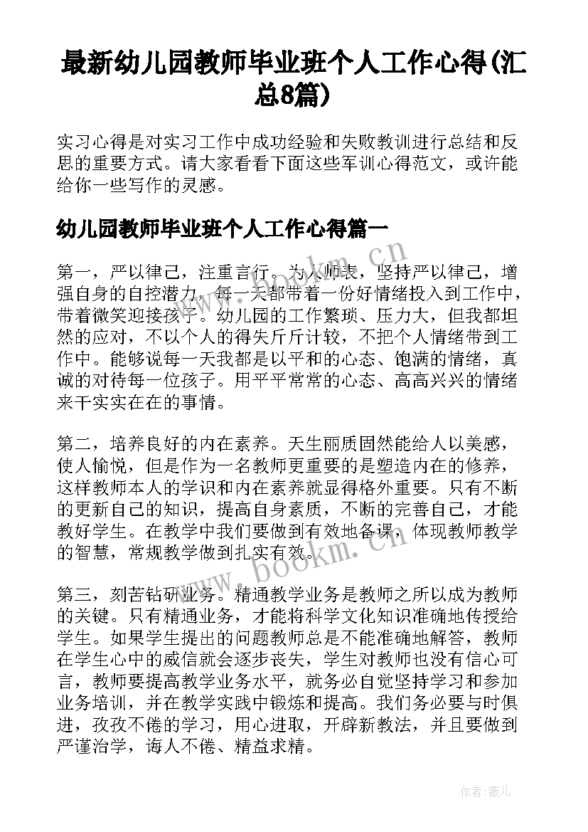 最新幼儿园教师毕业班个人工作心得(汇总8篇)