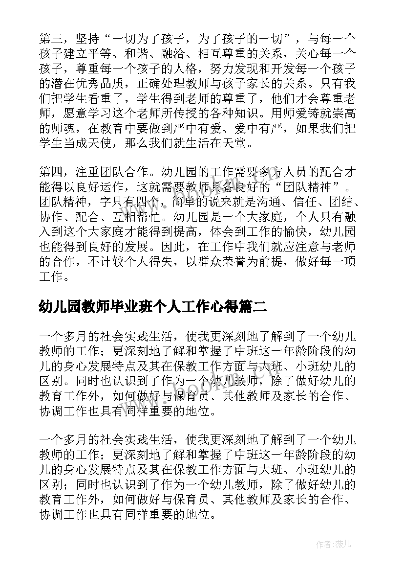 最新幼儿园教师毕业班个人工作心得(汇总8篇)