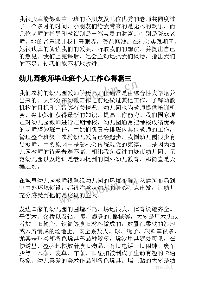 最新幼儿园教师毕业班个人工作心得(汇总8篇)