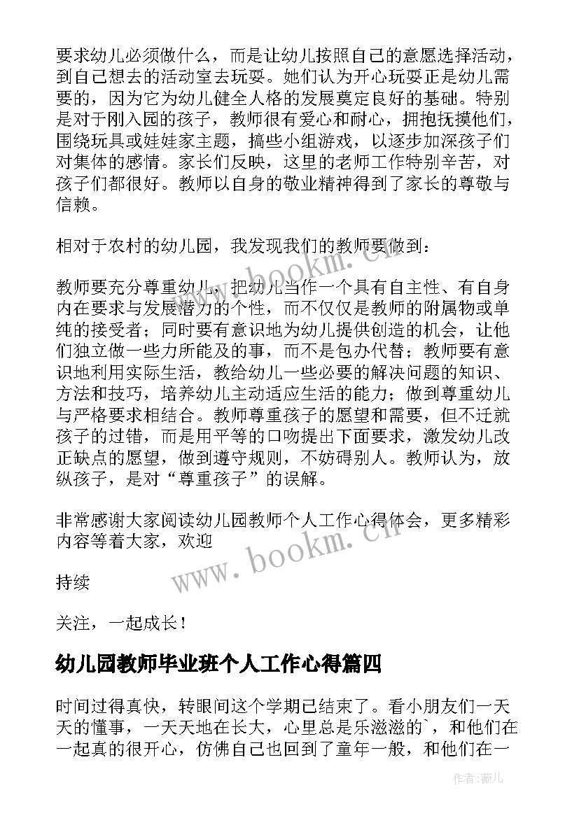 最新幼儿园教师毕业班个人工作心得(汇总8篇)