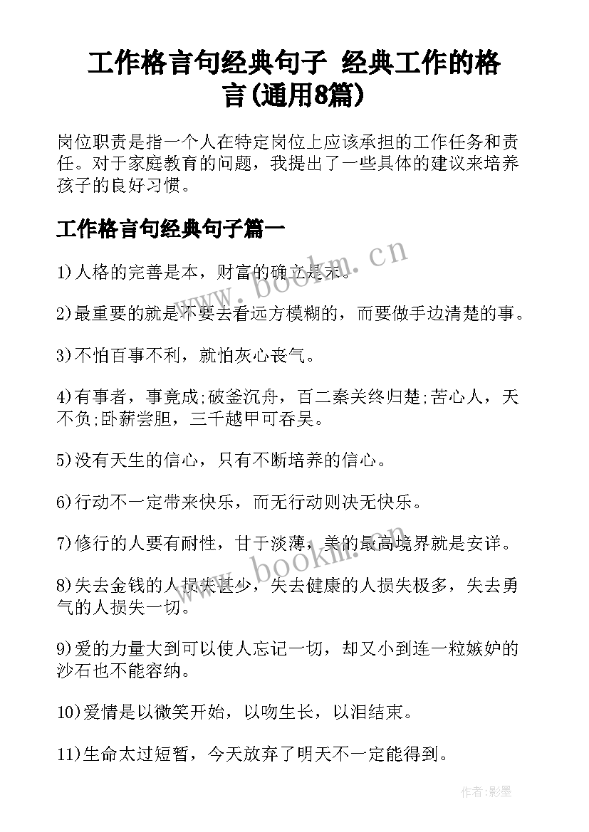 工作格言句经典句子 经典工作的格言(通用8篇)