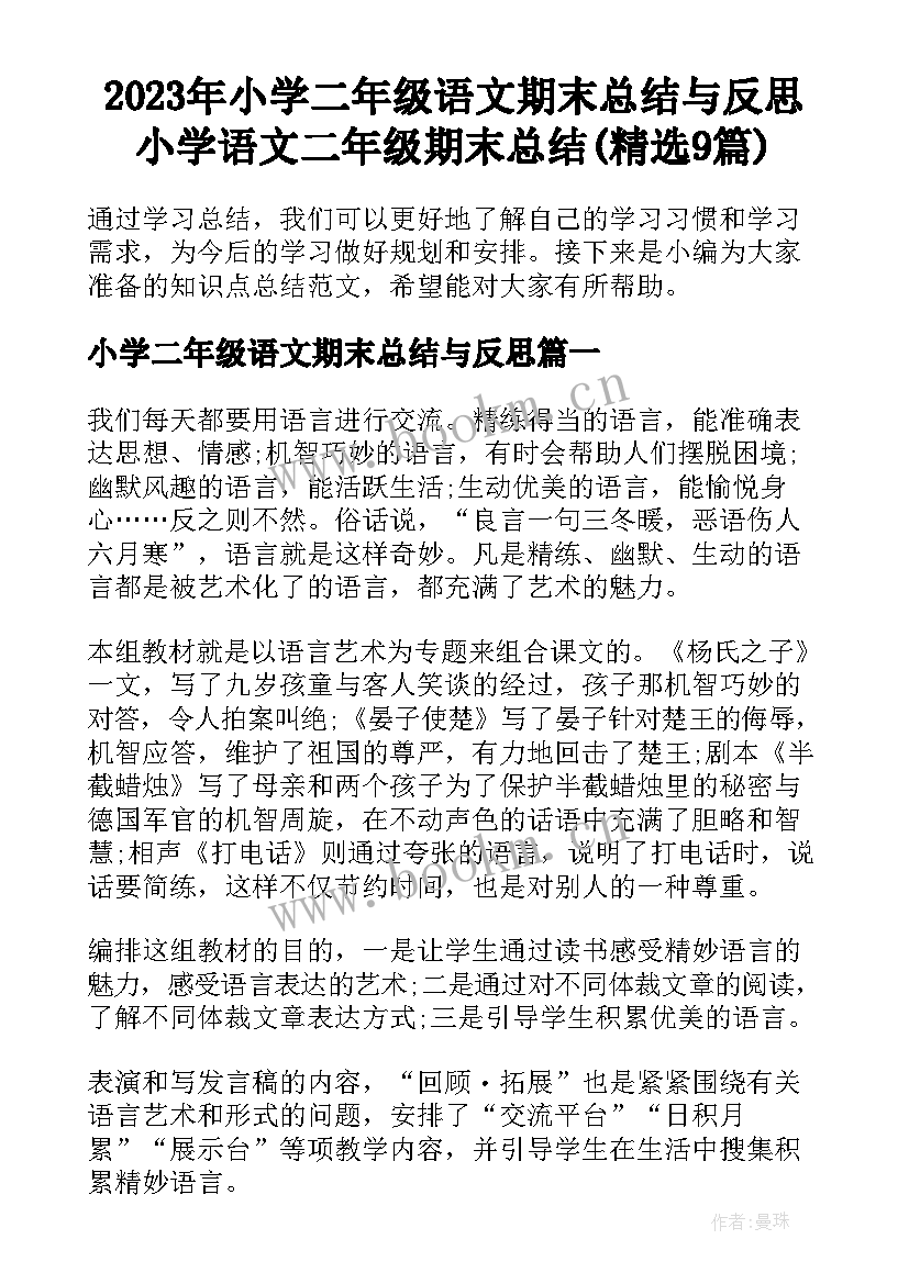 2023年小学二年级语文期末总结与反思 小学语文二年级期末总结(精选9篇)