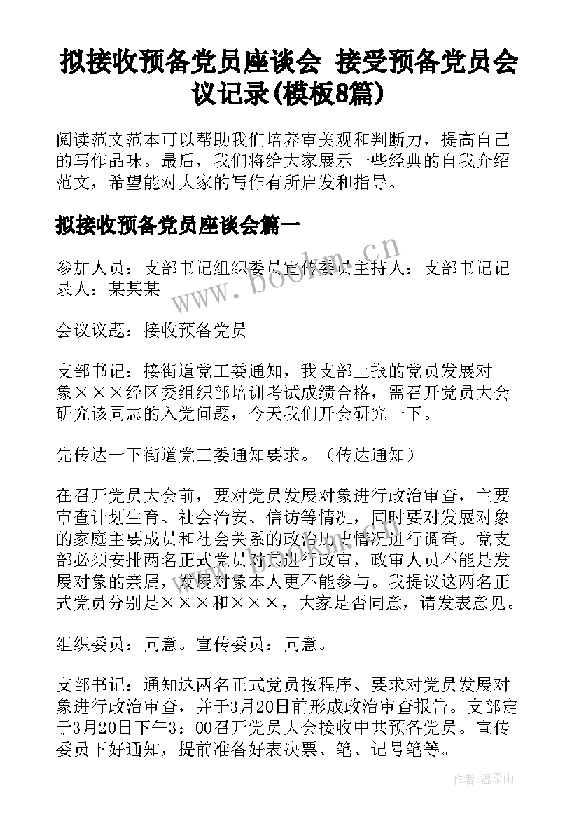 拟接收预备党员座谈会 接受预备党员会议记录(模板8篇)