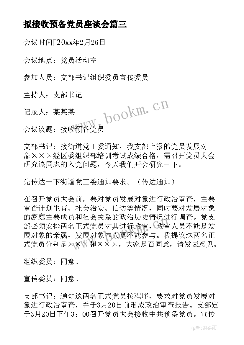 拟接收预备党员座谈会 接受预备党员会议记录(模板8篇)