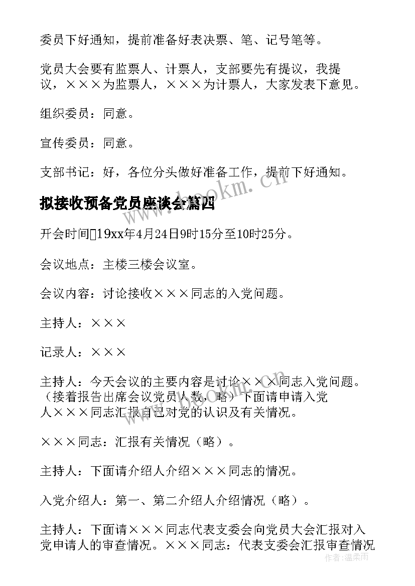 拟接收预备党员座谈会 接受预备党员会议记录(模板8篇)