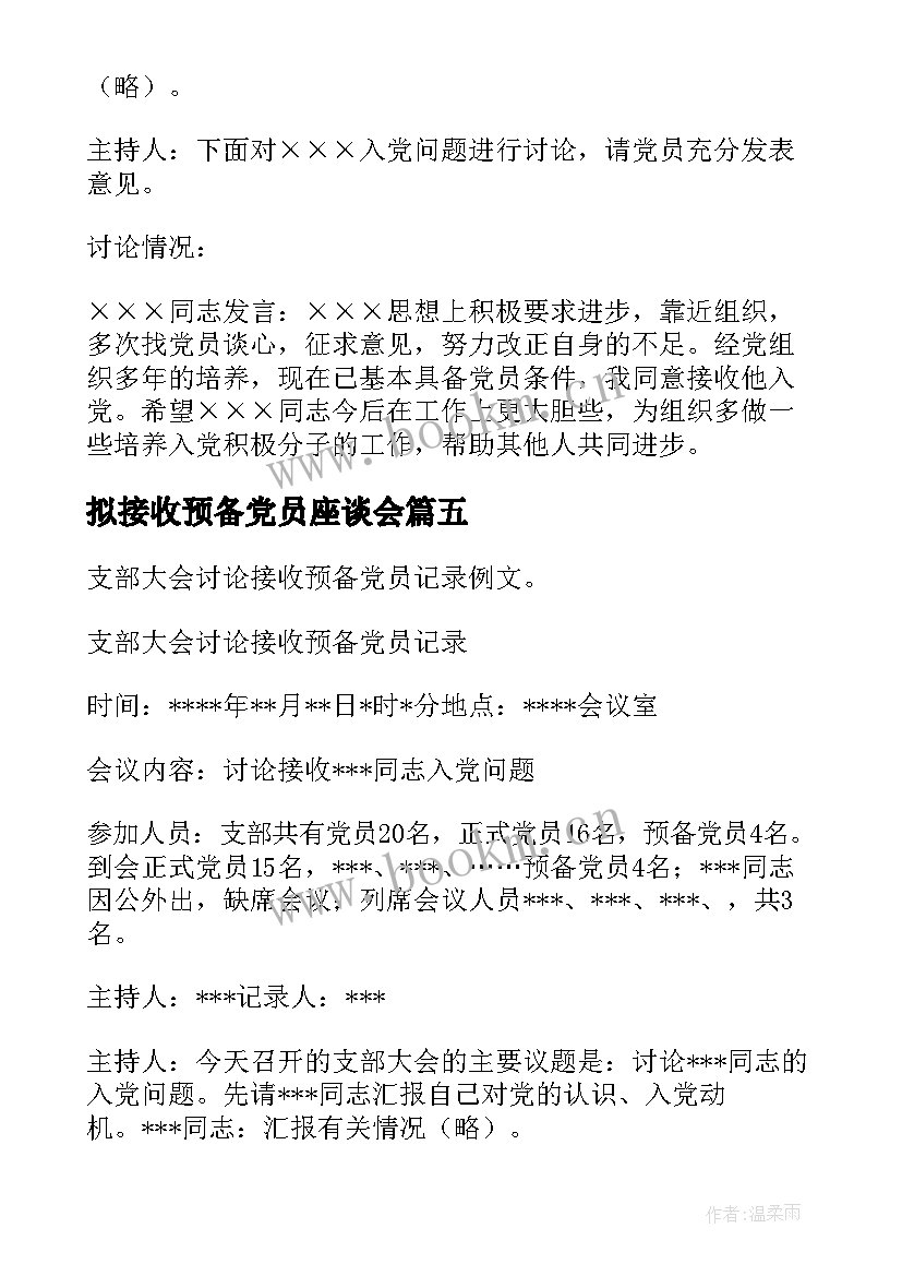 拟接收预备党员座谈会 接受预备党员会议记录(模板8篇)