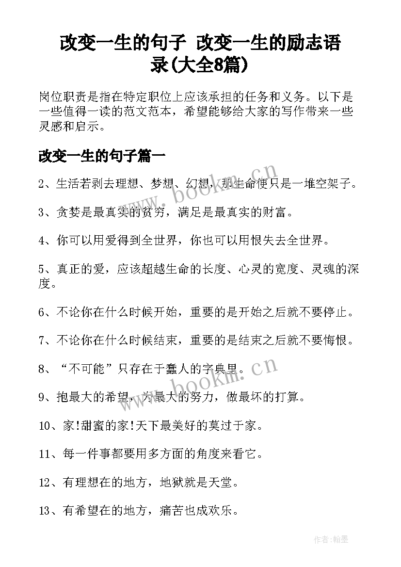 改变一生的句子 改变一生的励志语录(大全8篇)