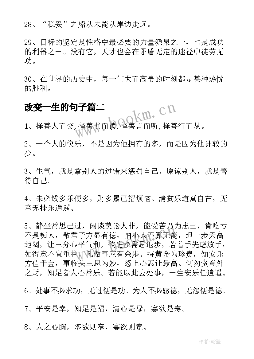 改变一生的句子 改变一生的励志语录(大全8篇)