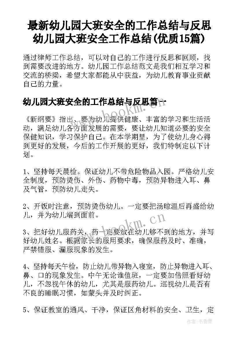 最新幼儿园大班安全的工作总结与反思 幼儿园大班安全工作总结(优质15篇)