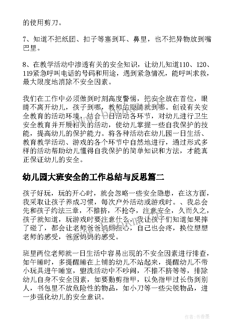 最新幼儿园大班安全的工作总结与反思 幼儿园大班安全工作总结(优质15篇)