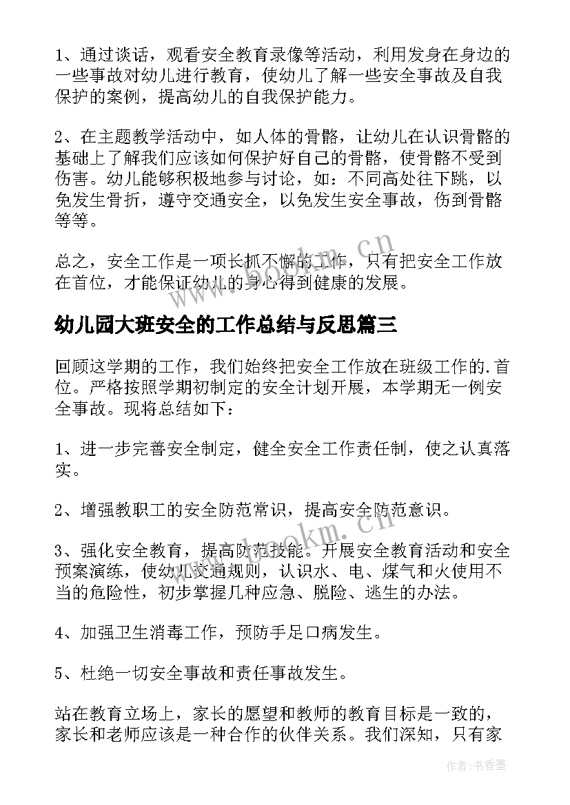 最新幼儿园大班安全的工作总结与反思 幼儿园大班安全工作总结(优质15篇)