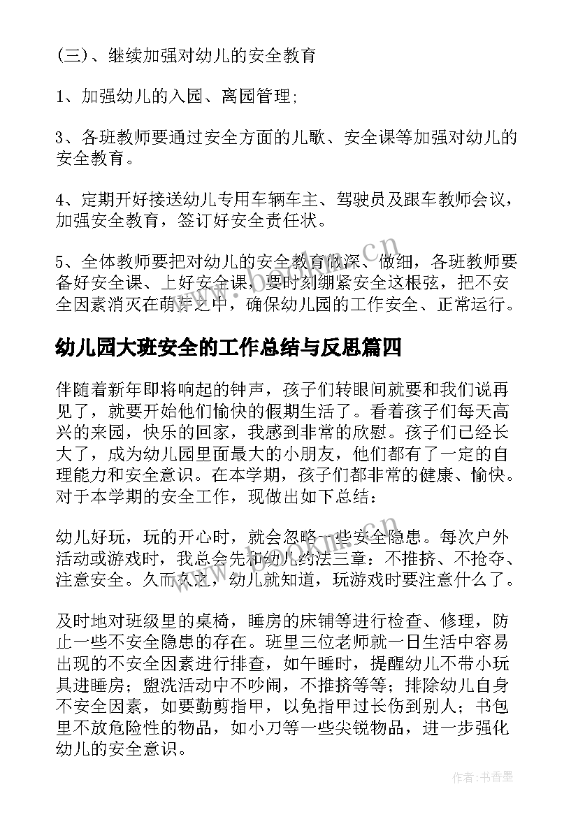 最新幼儿园大班安全的工作总结与反思 幼儿园大班安全工作总结(优质15篇)