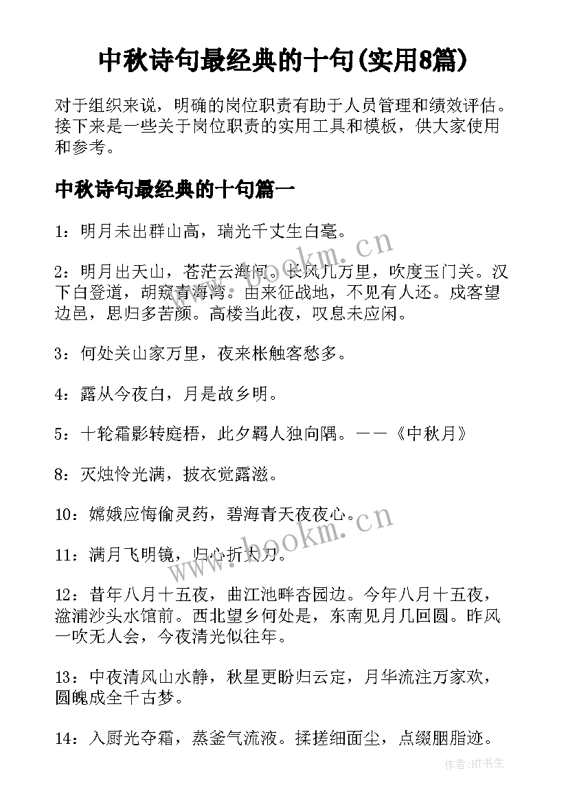 中秋诗句最经典的十句(实用8篇)