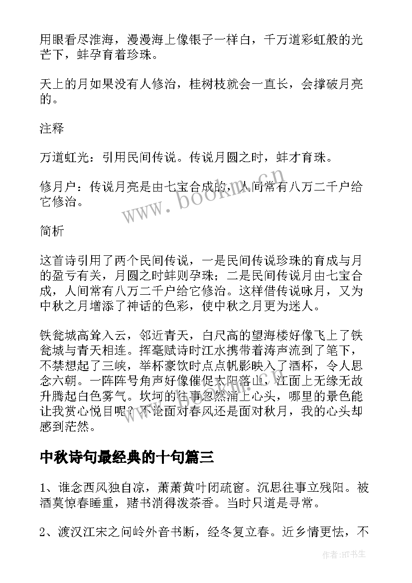 中秋诗句最经典的十句(实用8篇)