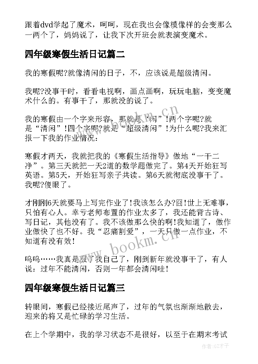 四年级寒假生活日记 寒假四年级日记(实用10篇)