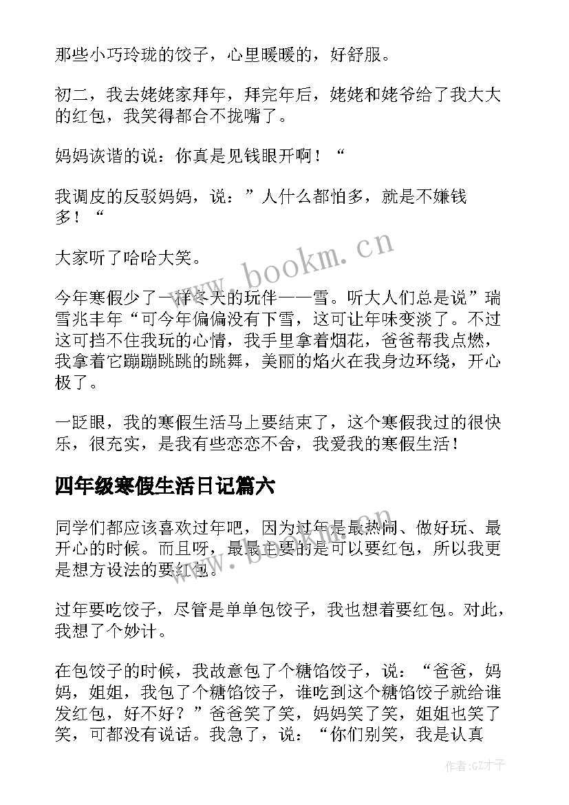 四年级寒假生活日记 寒假四年级日记(实用10篇)