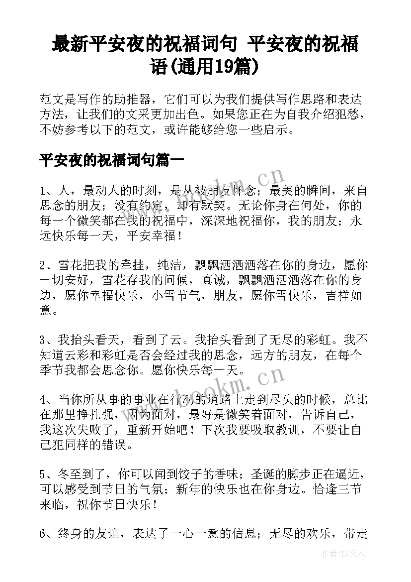 最新平安夜的祝福词句 平安夜的祝福语(通用19篇)