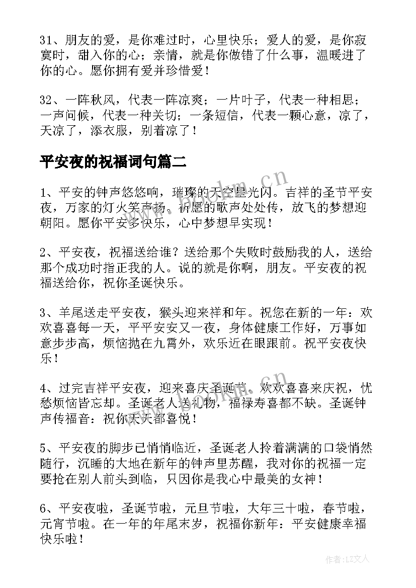 最新平安夜的祝福词句 平安夜的祝福语(通用19篇)