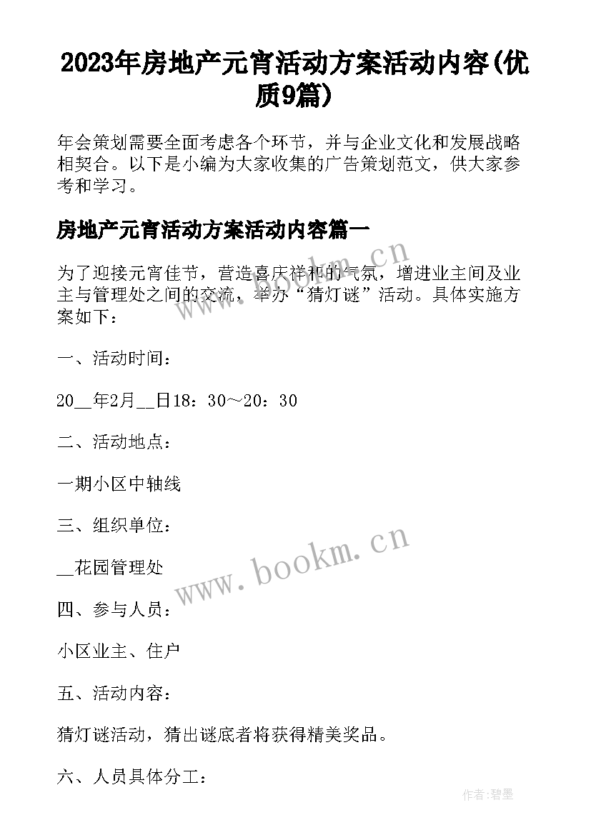 2023年房地产元宵活动方案活动内容(优质9篇)