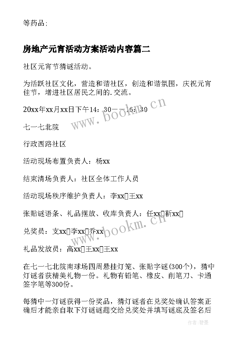 2023年房地产元宵活动方案活动内容(优质9篇)