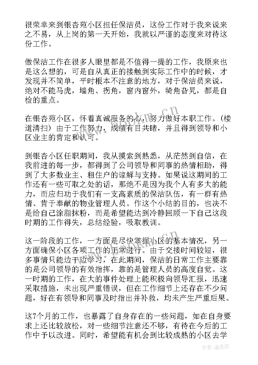 2023年保洁员工的个人总结 保洁员工作总结(通用11篇)