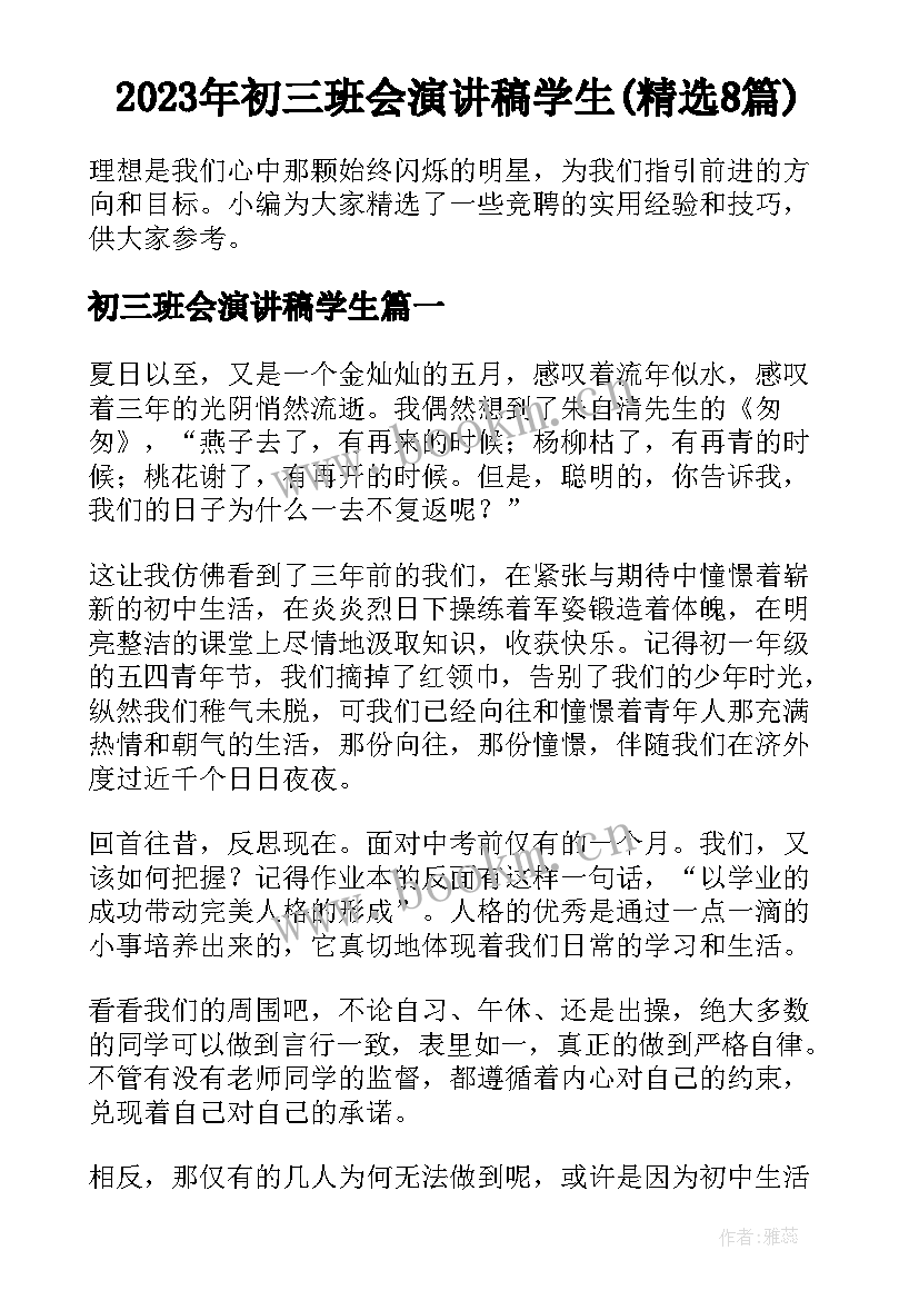 2023年初三班会演讲稿学生(精选8篇)