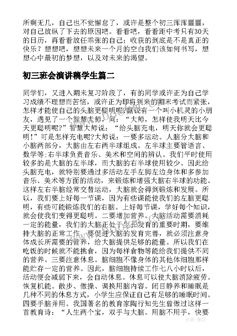 2023年初三班会演讲稿学生(精选8篇)