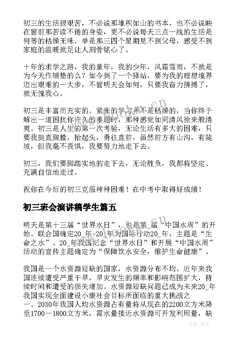 2023年初三班会演讲稿学生(精选8篇)