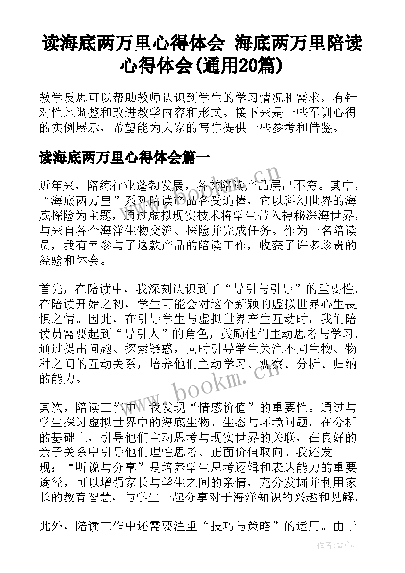 读海底两万里心得体会 海底两万里陪读心得体会(通用20篇)