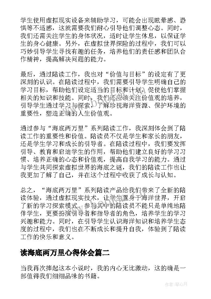 读海底两万里心得体会 海底两万里陪读心得体会(通用20篇)