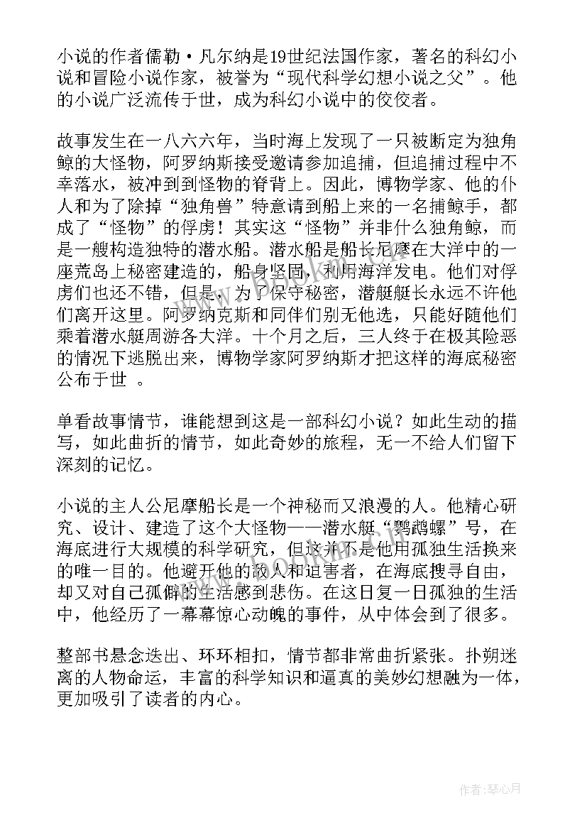 读海底两万里心得体会 海底两万里陪读心得体会(通用20篇)